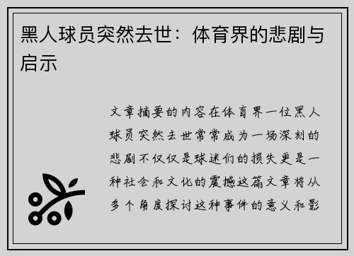 黑人球员突然去世：体育界的悲剧与启示