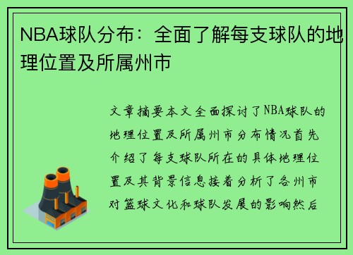 NBA球队分布：全面了解每支球队的地理位置及所属州市