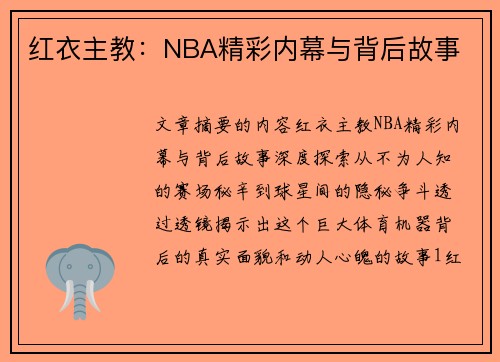 红衣主教：NBA精彩内幕与背后故事