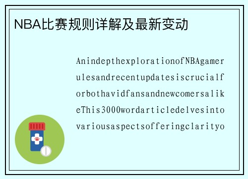 NBA比赛规则详解及最新变动