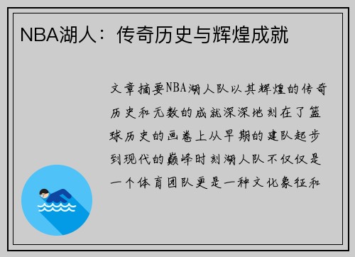 NBA湖人：传奇历史与辉煌成就