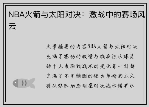 NBA火箭与太阳对决：激战中的赛场风云