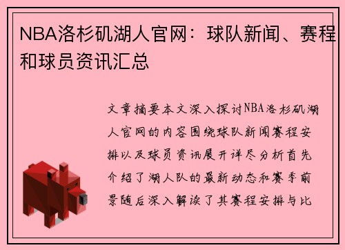 NBA洛杉矶湖人官网：球队新闻、赛程和球员资讯汇总