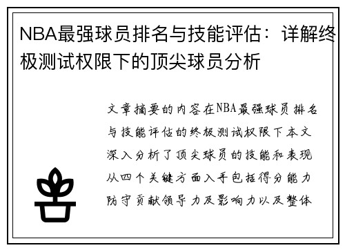 NBA最强球员排名与技能评估：详解终极测试权限下的顶尖球员分析