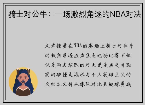 骑士对公牛：一场激烈角逐的NBA对决