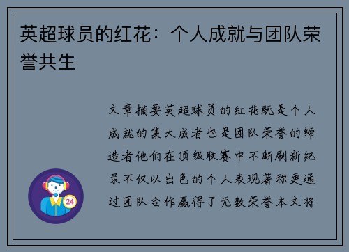 英超球员的红花：个人成就与团队荣誉共生