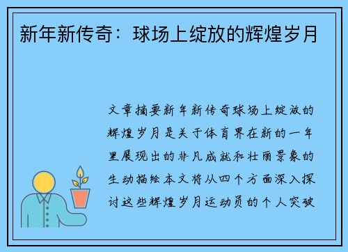 新年新传奇：球场上绽放的辉煌岁月