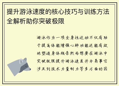 提升游泳速度的核心技巧与训练方法全解析助你突破极限